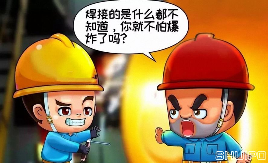 焊體性質(zhì)不清、火星飛向不明，不焊割