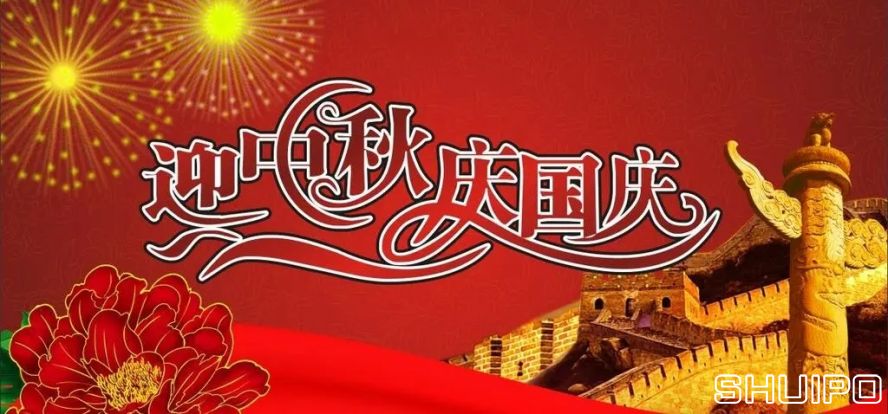 迎中秋、慶國慶