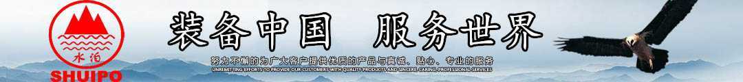 水泊，裝備中國、服務世界！